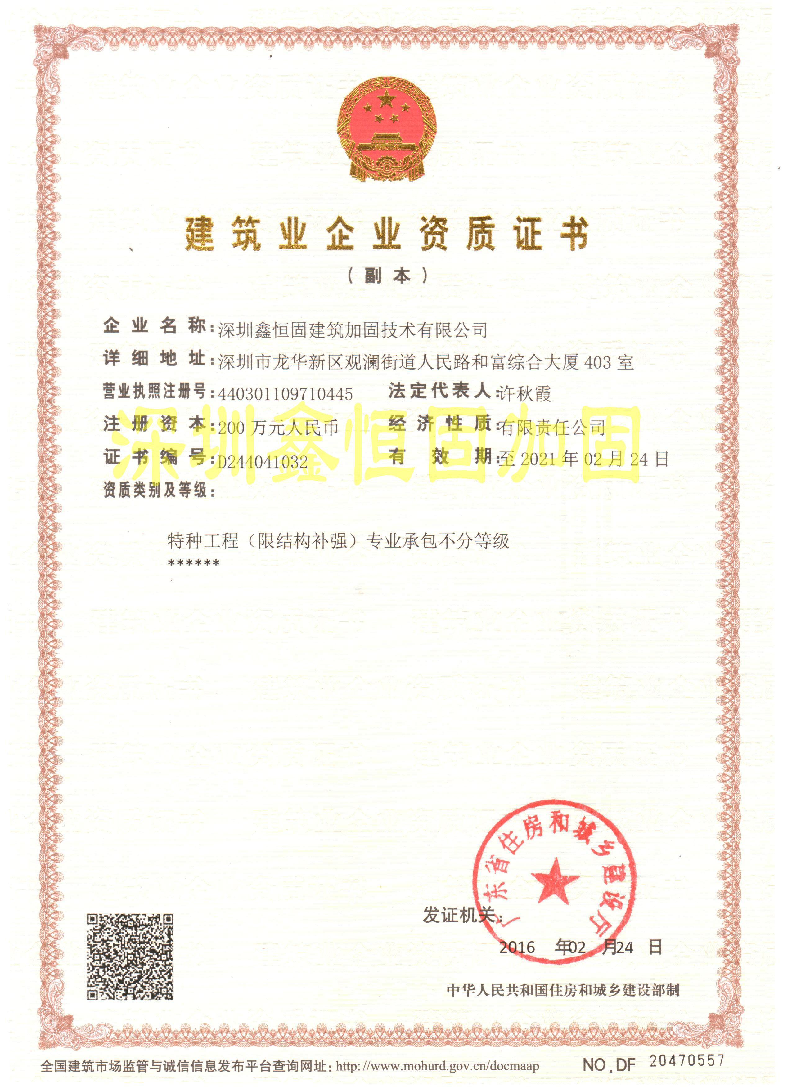 特種工程（限結構補強）專業承包