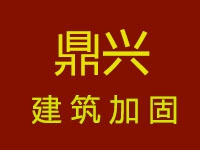 深圳市鼎興建筑加固技術有限公司