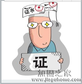 房屋加固行業證書