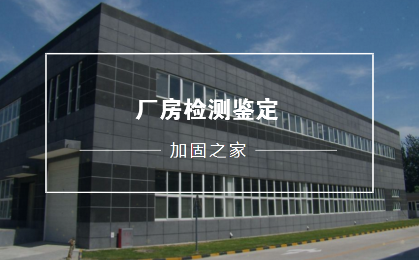廠房檢測(cè)鑒定