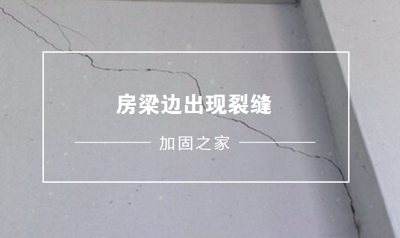 注意!房屋裂縫出現這幾種情況切不可輕視