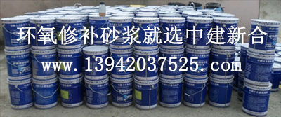 環氧修補砂漿_環氧樹脂膠泥.jpg