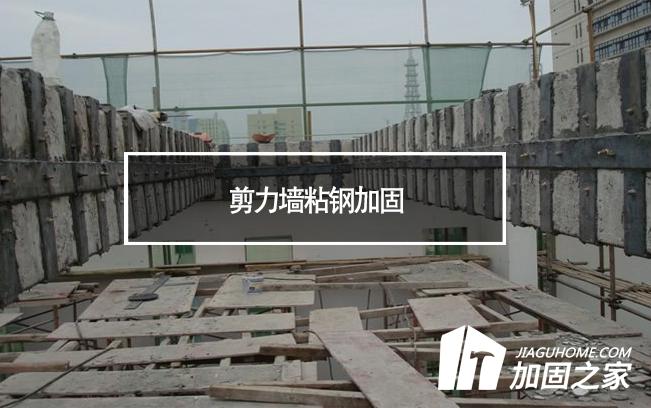 在剪力墻粘鋼加固時，需要主要哪些方面?
