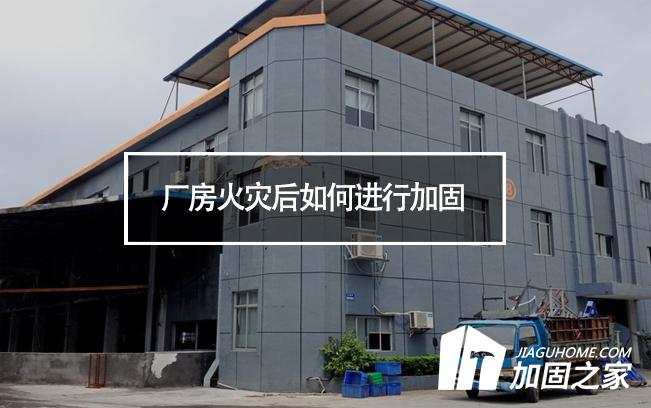 廠房火災后如何進行加固，才能繼續投入使用