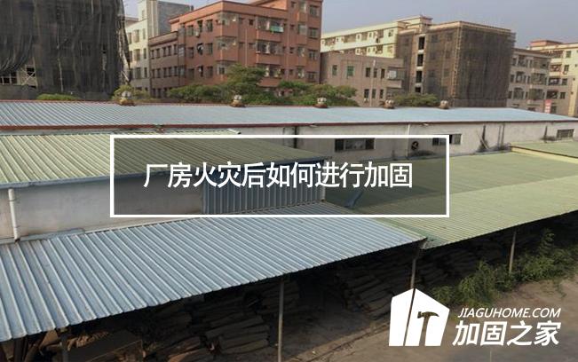 廠房火災(zāi)后如何進(jìn)行加固，才能繼續(xù)投入使用