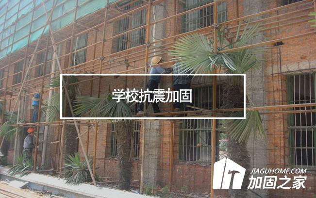 學校應(yīng)該如何做好抗震加固工作?
