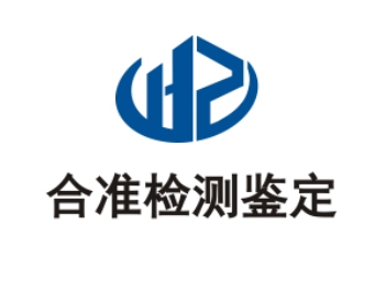 廣東合準檢測鑒定有限公司