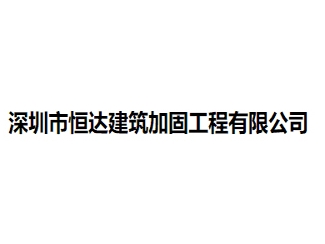 深圳市恒達建筑加固工程有限公司