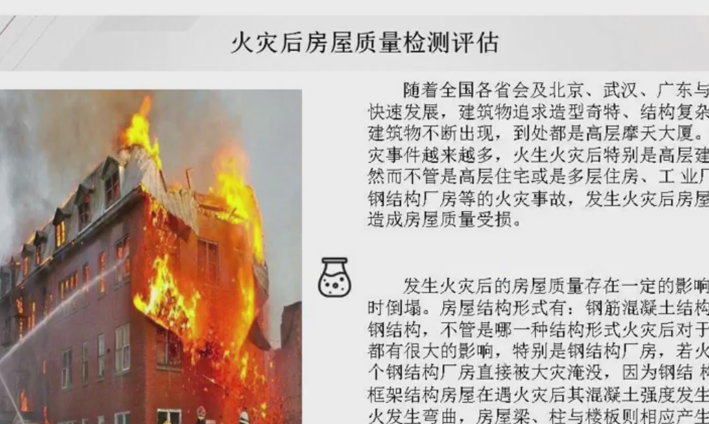 房屋鑒定災(zāi)后房屋質(zhì)量檢測知識(shí)點(diǎn)PPT丨中政建研